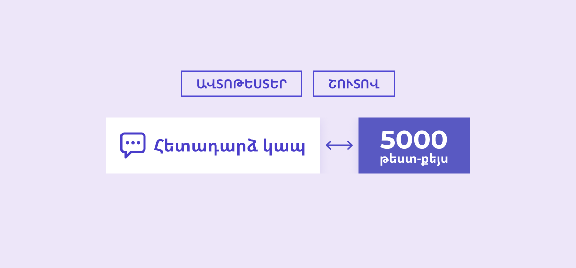 5000 ավտոմատ թեստ-քեյս՝ կարծիքի դիմաց