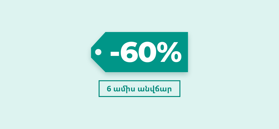 60% զեղչ և 6 ամիս անվճար