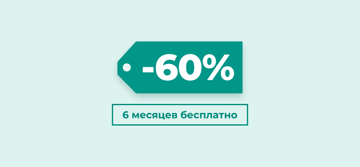Скидка 60% и 6 месяцев бесплатно